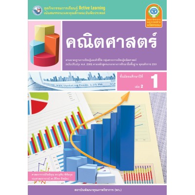 ชุดกิจกรรมการเรียนรู้ Active Learning คณิตศาสตร์ ชั้นมัธยมศึกษาปีที่ 1 เล่ม 2 (หลักสูตรฯ 2551 ฉบับปรับปรุง พ.ศ. 2560) 